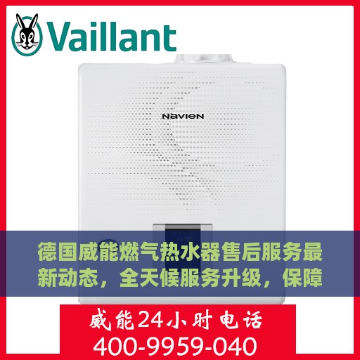 德国威能燃气热水器售后服务最新动态，全天候服务升级，保障用户无忧体验