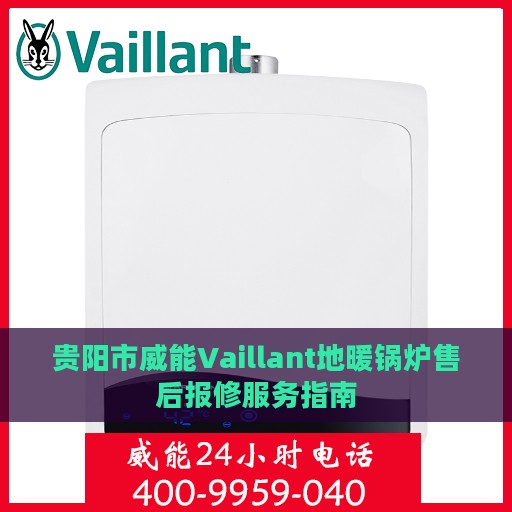 贵阳市威能Vaillant地暖锅炉售后报修服务指南