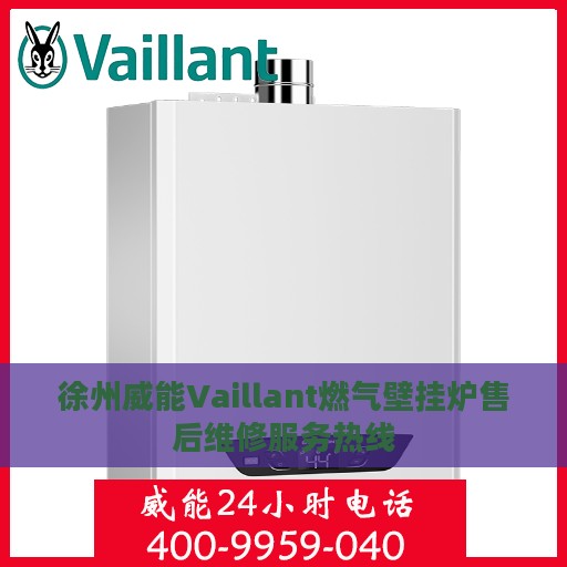 徐州威能Vaillant燃气壁挂炉售后维修服务热线