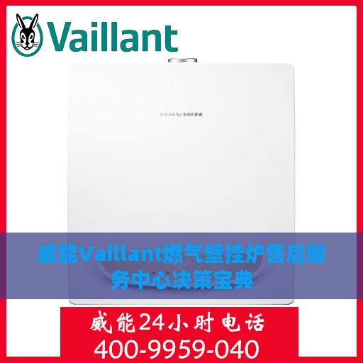 威能Vaillant燃气壁挂炉售后服务中心决策宝典