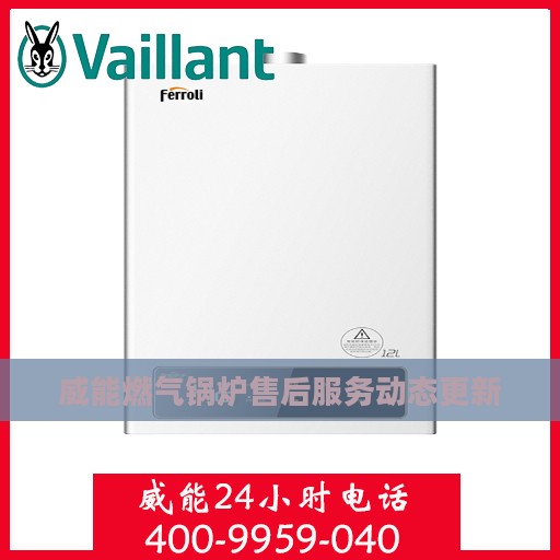 威能燃气锅炉售后服务动态更新