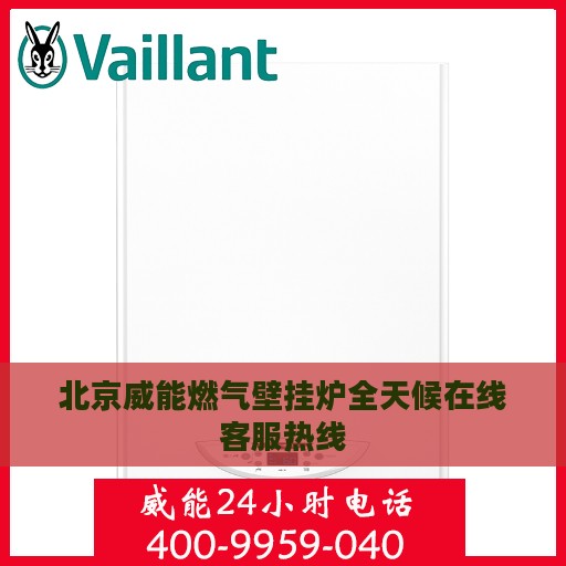 北京威能燃气壁挂炉全天候在线客服热线