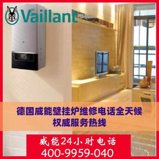 德国威能壁挂炉维修电话全天候权威服务热线