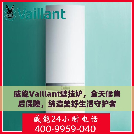 威能Vaillant壁挂炉，全天候售后保障，缔造美好生活守护者