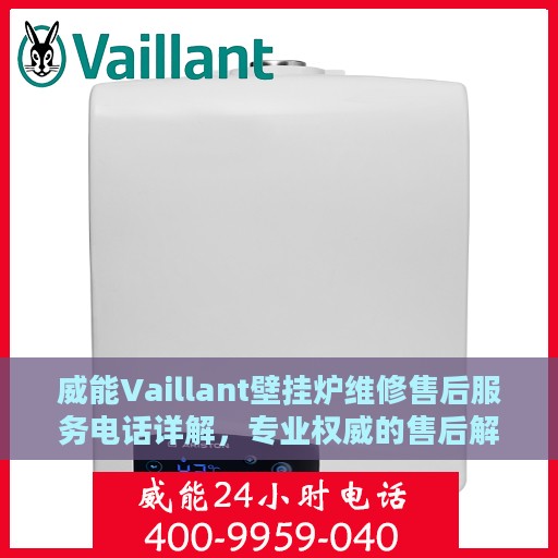 威能Vaillant壁挂炉维修售后服务电话详解，专业权威的售后解读