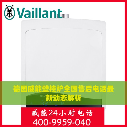 德国威能壁挂炉全国售后电话最新动态解析