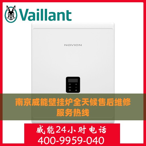 南京威能壁挂炉全天候售后维修服务热线