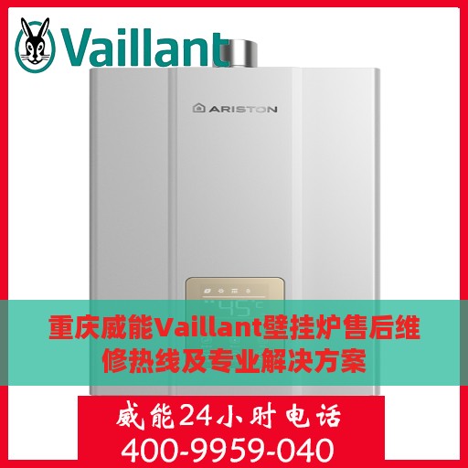 重庆威能Vaillant壁挂炉售后维修热线及专业解决方案