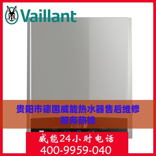 贵阳市德国威能热水器售后维修服务热线