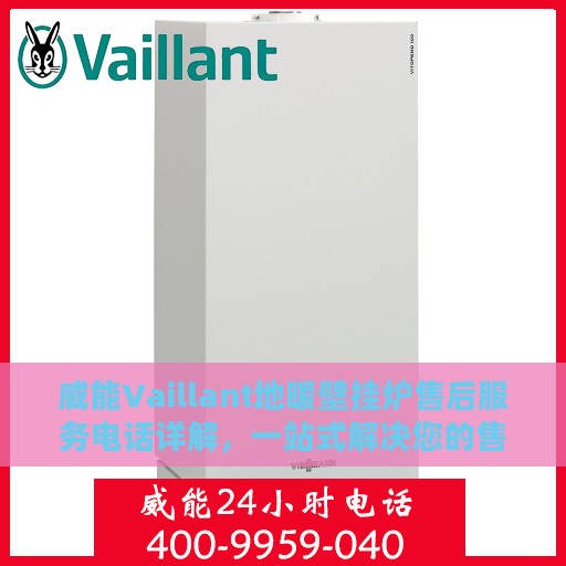 威能Vaillant地暖壁挂炉售后服务电话详解，一站式解决您的售后疑问
