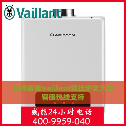 扬州威能Vaillant壁挂炉全天候客服热线支持