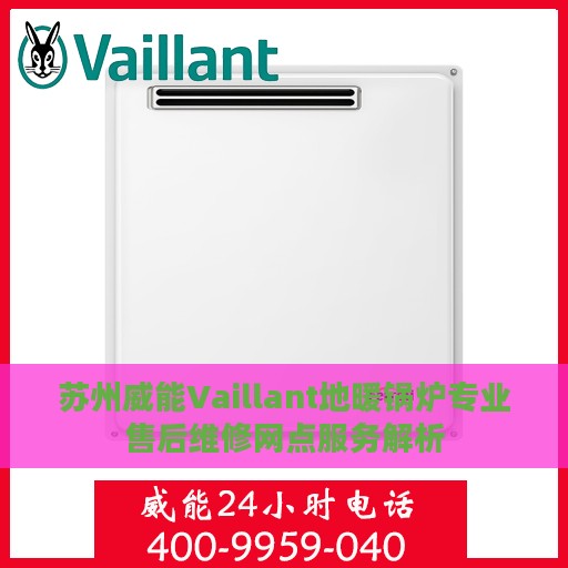 苏州威能Vaillant地暖锅炉专业售后维修网点服务解析
