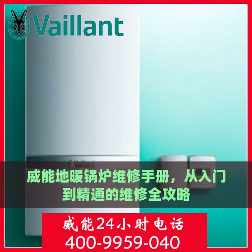 威能地暖锅炉维修手册，从入门到精通的维修全攻略