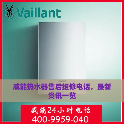威能热水器售后维修电话，最新资讯一览