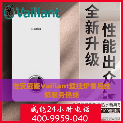 淮安威能Vaillant壁挂炉售后维修服务热线