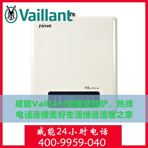 威能Vaillant地暖壁挂炉，热线电话连接美好生活缔造温暖之家