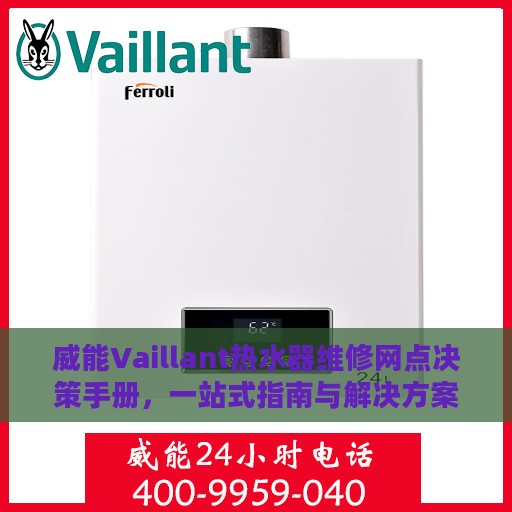 威能Vaillant热水器维修网点决策手册，一站式指南与解决方案