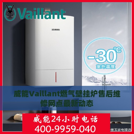 威能Vaillant燃气壁挂炉售后维修网点最新动态