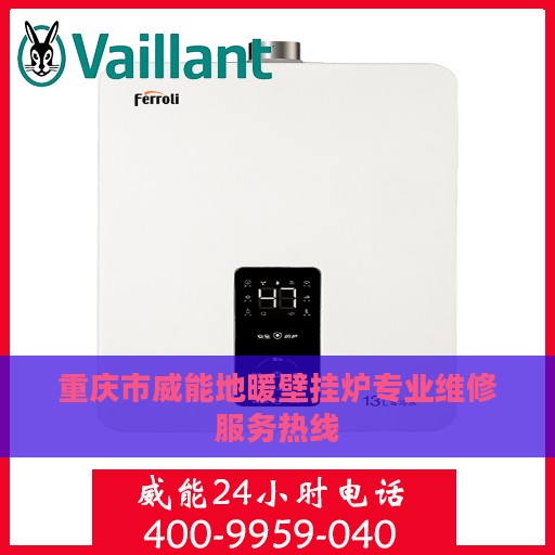 重庆市威能地暖壁挂炉专业维修服务热线
