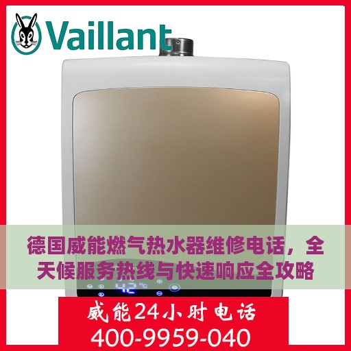 德国威能燃气热水器维修电话，全天候服务热线与快速响应全攻略
