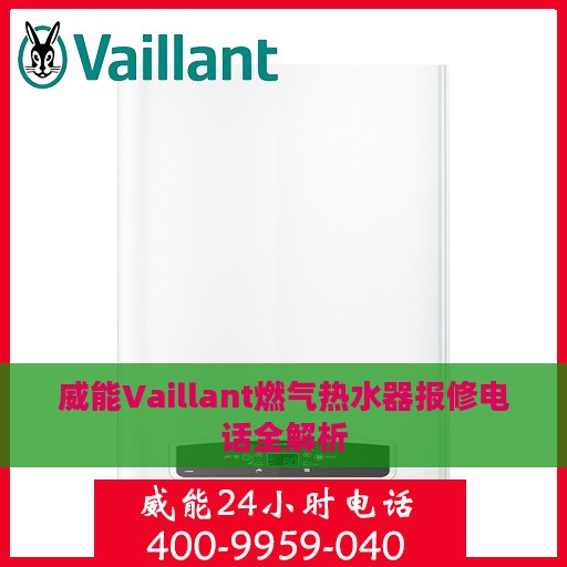 威能Vaillant燃气热水器报修电话全解析