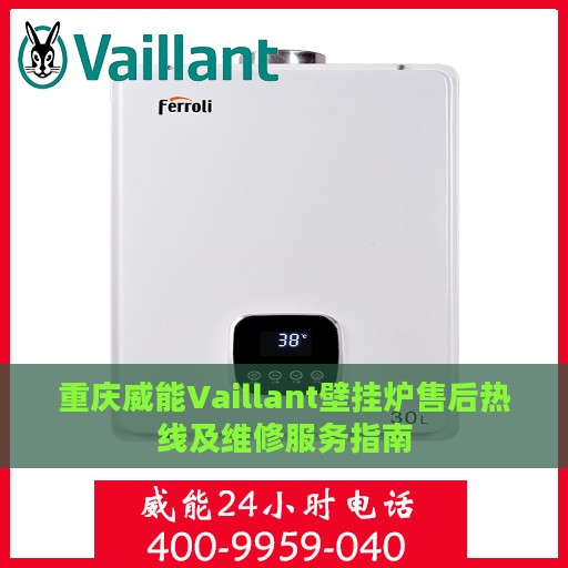 重庆威能Vaillant壁挂炉售后热线及维修服务指南