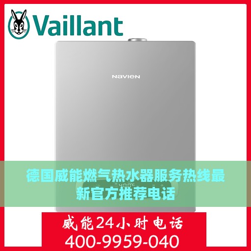 德国威能燃气热水器服务热线最新官方推荐电话