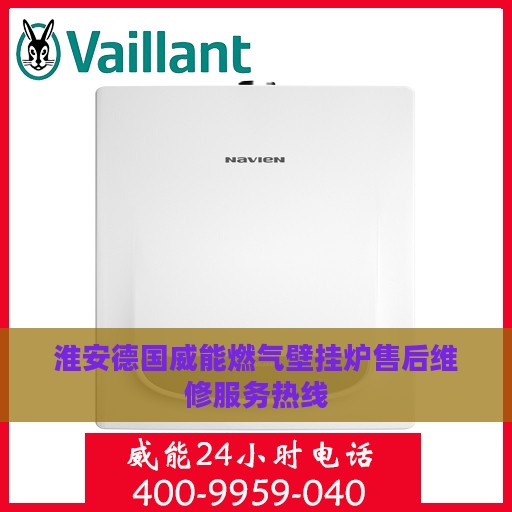淮安德国威能燃气壁挂炉售后维修服务热线