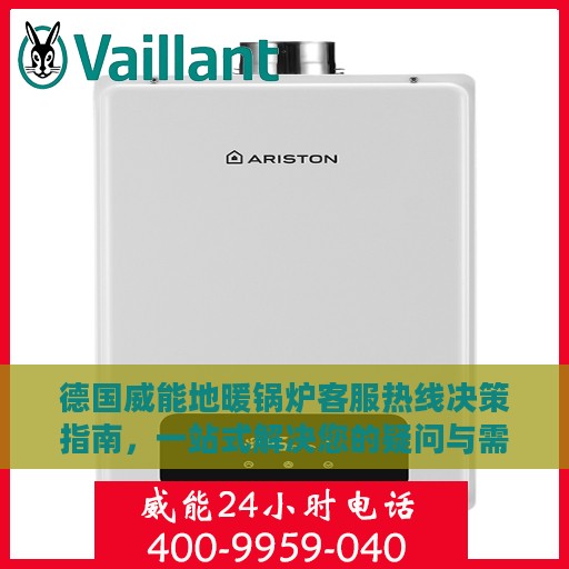 德国威能地暖锅炉客服热线决策指南，一站式解决您的疑问与需求！