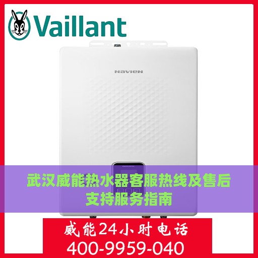 武汉威能热水器客服热线及售后支持服务指南