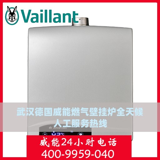武汉德国威能燃气壁挂炉全天候人工服务热线