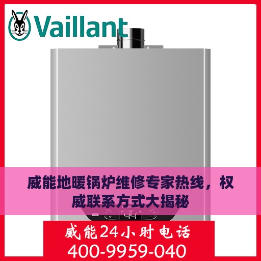 威能地暖锅炉维修专家热线，权威联系方式大揭秘