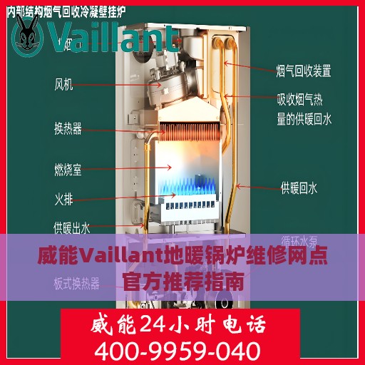 威能Vaillant地暖锅炉维修网点官方推荐指南