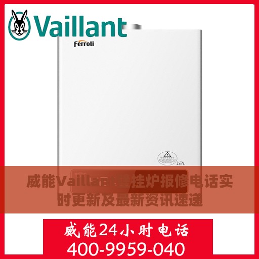 威能Vaillant壁挂炉报修电话实时更新及最新资讯速递