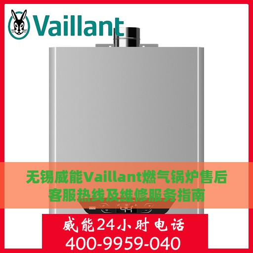 无锡威能Vaillant燃气锅炉售后客服热线及维修服务指南