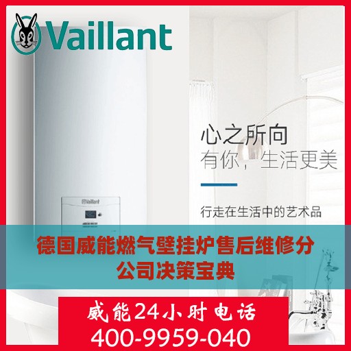 德国威能燃气壁挂炉售后维修分公司决策宝典