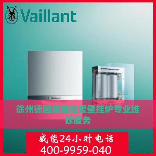 徐州德国威能地暖壁挂炉专业维修服务