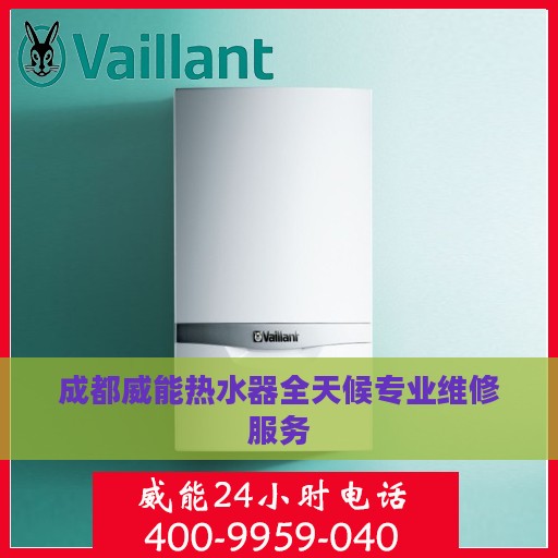 成都威能热水器全天候专业维修服务