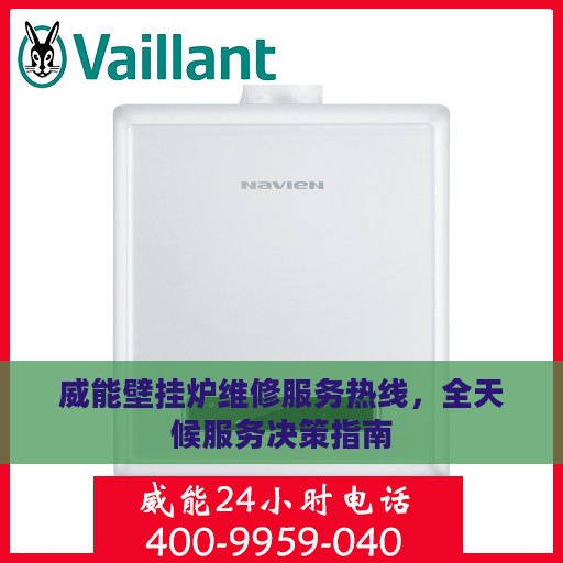 威能壁挂炉维修服务热线，全天候服务决策指南