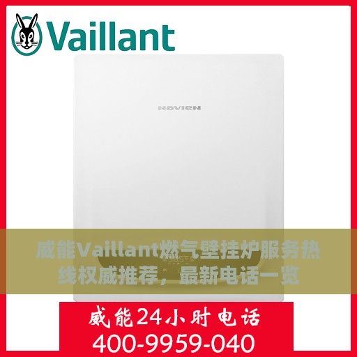 威能Vaillant燃气壁挂炉服务热线权威推荐，最新电话一览