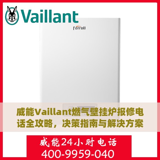 威能Vaillant燃气壁挂炉报修电话全攻略，决策指南与解决方案