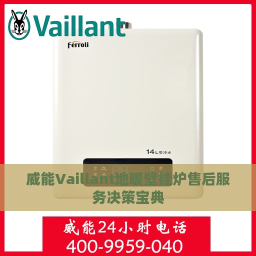 威能Vaillant地暖壁挂炉售后服务决策宝典