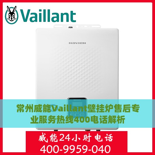 常州威能Vaillant壁挂炉售后专业服务热线400电话解析