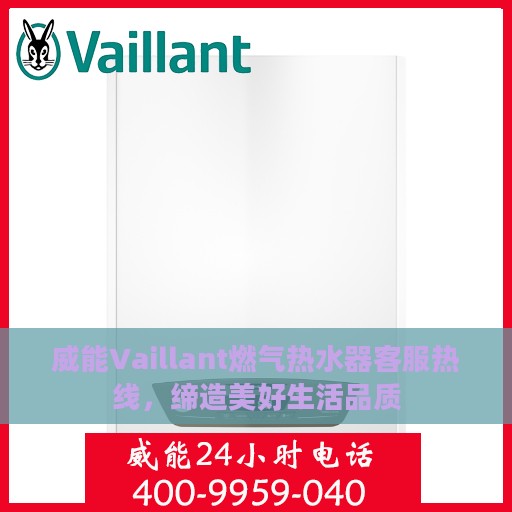 威能Vaillant燃气热水器客服热线，缔造美好生活品质