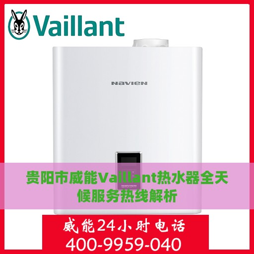 贵阳市威能Vaillant热水器全天候服务热线解析