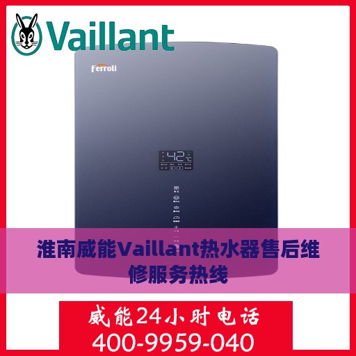 淮南威能Vaillant热水器售后维修服务热线