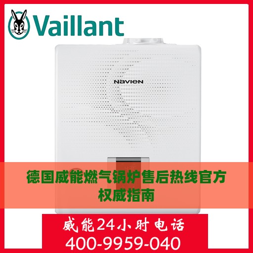 德国威能燃气锅炉售后热线官方权威指南