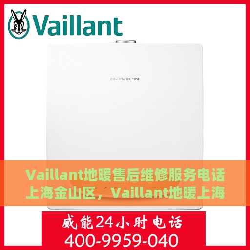 Vaillant地暖售后维修服务电话上海金山区，Vaillant地暖上海金山区专业售后维修服务热线