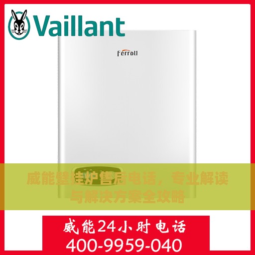 威能壁挂炉售后电话，专业解读与解决方案全攻略