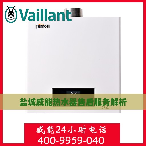 盐城威能热水器售后服务解析